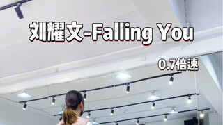 【小蓓翻跳】刘耀文《Falling You》慢速分解来了！还不快学起来！！