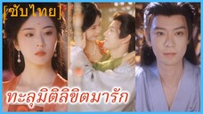 ทะลุมิติลิขิตมารัก | สามีข้าคือฮ่องเต้ (ซับไทย)