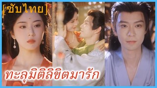 ทะลุมิติลิขิตมารัก | สามีข้าคือฮ่องเต้ (ซับไทย)