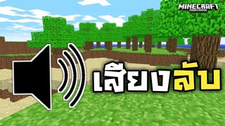 เสียงลับ!! ที่ถูกซ่อนไว้? (สอนใช้ ง่ายมากๆ) | Minecraft PE