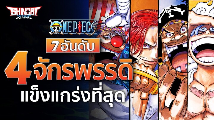 ONE PIECE : จัดอันดับ 4 จักรพรรดิ สุดแกร่ง