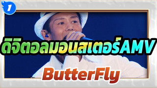 ดิจิตอลมอนสเตอร์ AMV
ButterFly - วาดะ โคจิ /เพลงอนิเมะยอดนิยมโหวตโดย 130 พันคน_1