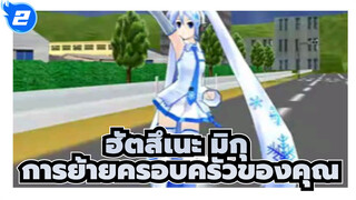 ฮัตสึเนะ มิกุ
MMD เต้นระบำ
การย้ายครอบครัวของคุณ - ฉบับภาษาญี่ปุ่น_2