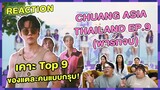 REACTION | CHUANG ASIA THAILAND EP.9 (พาร์ทจบ) + เคาะ Top 9 ของแต่ละคนแบบกรุบ!