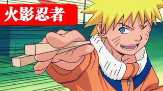 10亿人的青春！我叫漩涡鸣人！《火影忍者》P1