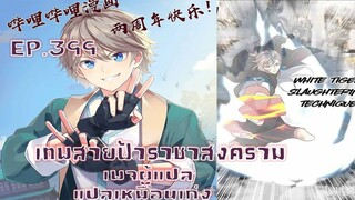 เทพสายฟ้าราชาสงครามตอนที่399