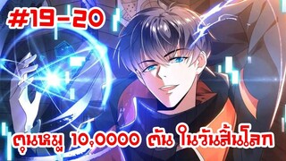 อ่านมังงะ | ตุนหมู 10,000 ตัน ในวันสิ้นโลก | ตอนที่ 19-20