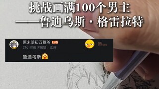 挑战画满100个男主（18/100）——鲁迪乌斯·格雷拉特