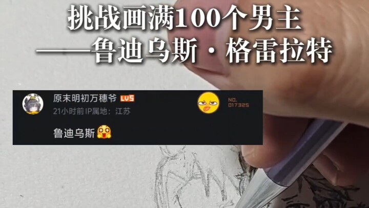 挑战画满100个男主（18/100）——鲁迪乌斯·格雷拉特