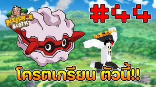 Minecraft Pixelmon Sloth #44 มายคราฟเอาชีวิตรอดเซิฟตัวเอง🔥 Pixelmon Sloth