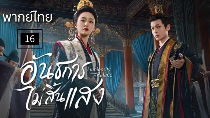 16.อ̶ั̶น̶ธ̶ก̶า̶ร̶ไ̶ม̶̶่ส̶ิ̶̶้น̶แ̶ส̶ง̶ (พากย์ไทย)