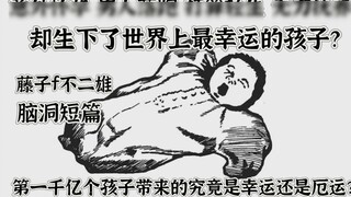 เด็กคนที่ 100 พันล้านนำโชคดีหรือโชคร้ายมา? เรื่องสั้นในจินตนาการของ Fujiko f Fujio "Lucky Man" "คอลเ