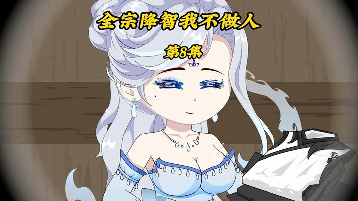 全宗降智我不做人8：来到魔兽山脉获得兽核淬炼体制
