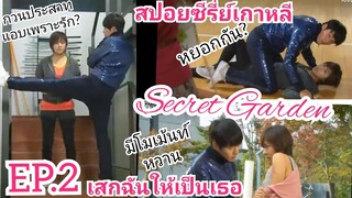 สปอยซีรี่เกาหลี Secret Garden เสกฉันให้เป็นเธอ EP.2