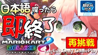 【 マリオカート8DX/EnglishOnly 】リベンジ🔥プレイ中に日本語出たら即終了マリオカート【ホロライブ/さくらみこ】