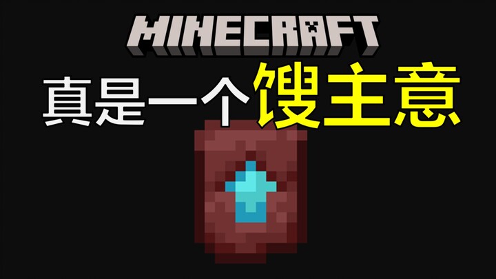 Benda paling sulit dinilai di Minecraft! Dia bahkan telah merusak 100 mod!