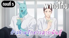 ก้าวข้ามรักต่างสายพันธุ์ [พากย์ไทย] จับคู่แข่งวิ่ง