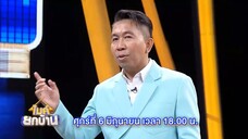 ไมค์ยกบ้าน ซีซั่น 2 บ้านแหนพันธุ์แท้สายัณห์ vs บ้านกั๊กพี่กั๊กน้อง วันศุกร์ที่ 6 มิ.ย. เวลา 18.00น.