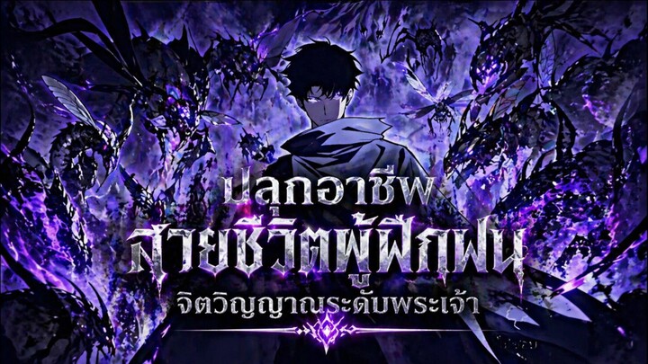 ปลุกอาชีพสายชีวิตผู้ฝึกฝนจิตวิญญาณระดับพระเจ้า 1-33
