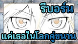 รีบอร์น
AMV ที่วาดเอง
แด่เธอในโลกคู่ขนาน (สุขสันต์วันเกิด ซาวาดะ )