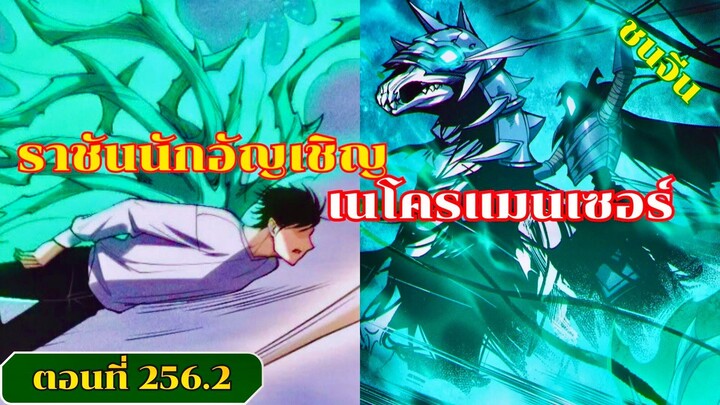 มังงะ เนโครแมนเซอร์ราชันนักอัญเชิญวิญญาณ ตอนที่ 256.2 #มังงะ #มังงะจีน #มังงะพระเอกเทพ #สปอยมังงะ