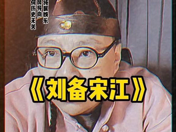 ท่านคิดว่าเล่าปี่กับซ่งเจียงเปรียบเทียบกันอย่างไร
