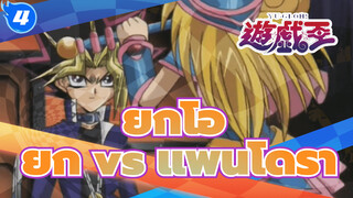 การดวลในยูกิโอ25 - ยูกิ vs แพนโดร่า_4
