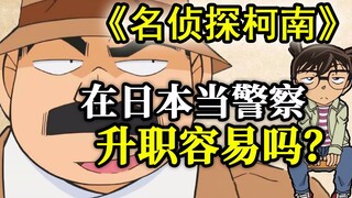 论《柯南》在日本当警察升职容易吗？解析日本警视厅（下）