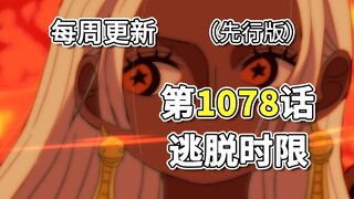 海贼王1078话「逃脱时限」先行版全图翻译。“内鬼”和「蛋头岛事件」前因后果完全公布!!!