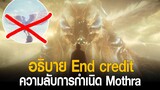 อธิบาย End credit ความลับของการกำเนิดใหม่ของ Mothra