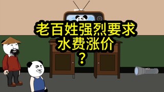 老百姓强烈要求水费涨价！