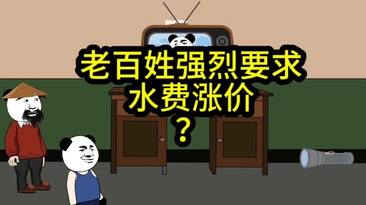 老百姓强烈要求水费涨价！