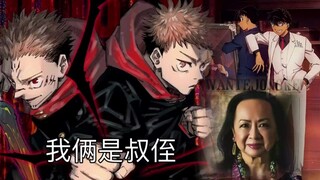 当海贼王照进现实，怪不得新一和快斗这么像，咒术回战紧跟时事！