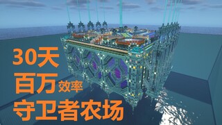 耗时30天，清除150W方块，只为百万效率守卫者农场