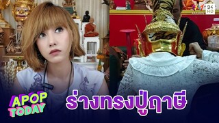 “แพร ชนันท์ภัสส์“ ผัวตัวเป็นร่างทรงปู่ฤาษีตาไฟ เผย! ประสบการณ์โดนคุณไสย | Apop Today
