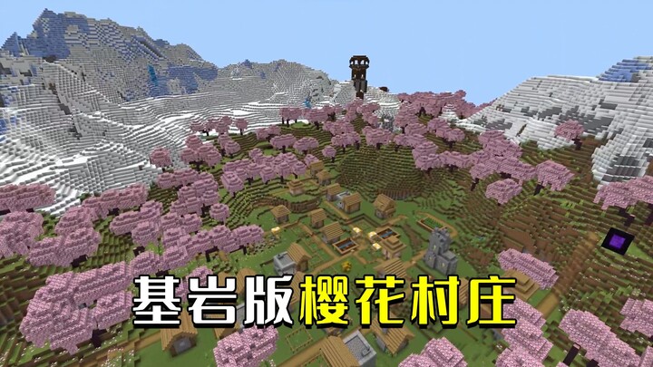 Minecraft: 1.20 beautiful cherry blossom village, NetEase Bedrock 1.20 essential seeds