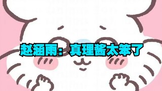 赵涵雨：和真理酱玩双影奇境把我变成了一个毒妇。