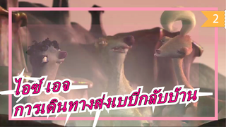 [ไอซ์ เอจ] การเดินทางส่งเบบี่กลับบ้าน| ไอซ์ เอจ 5_2