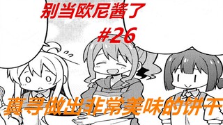 别当欧尼酱了26：真寻制作饼干！第一次制作，就让美波里泪流满面