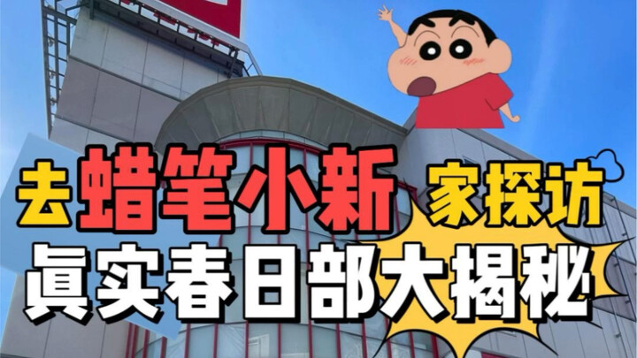 Real sharing! Crayon Shin-chan's home revealed!