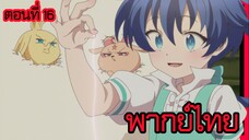 พอได้เกิดใหม่เป็นองค์ชายลําดับที่เจ็ด ก็เพื่อเรียนเวทให้สนุก 2 ตอนที่ 16 [พากย์ไทย] l น่าสนุกดีนะ