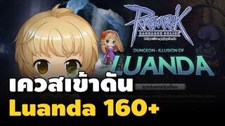 เควสเข้าดันอิลูชั่นลูอันดา Illusion of Luanda ที่เก็บเลเวล 160-185 | Ro GGT