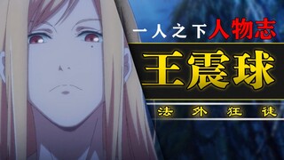 一人之下人物志3-西南毒瘤王震球（重制版）