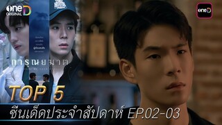 5 อันดับ ซีนเด็ดประจำสัปดาห์ การุณยฆาต Ep.02-03 | one31