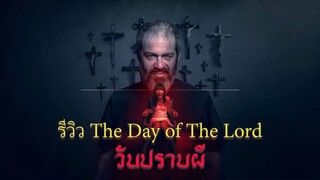 รีวิว The Day of The Lord วันปราบผี