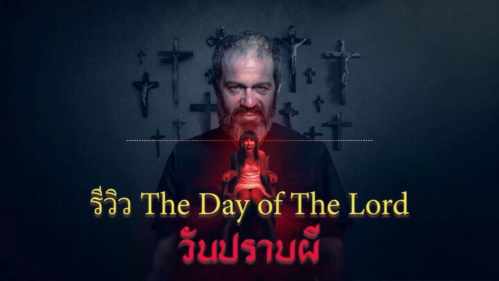 รีวิว The Day of The Lord วันปราบผี