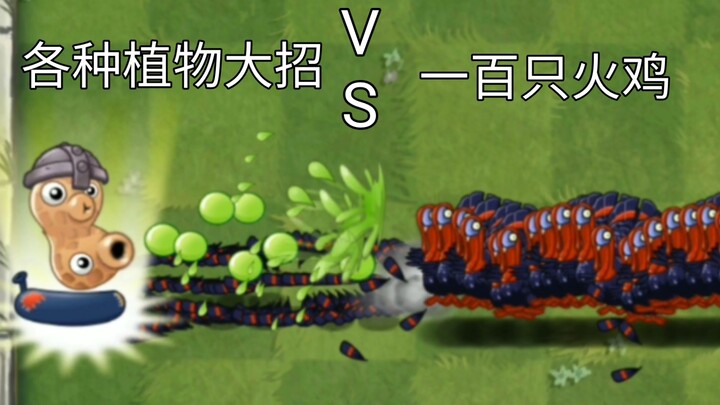 各种植物大招 VS 100只火鸡【Pvz2】