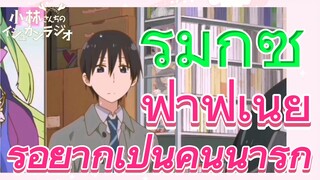 [โคบายาชิซังกับเมดมังกร] รีมิกซ์ | ฟาฟเนียร์อยากเป็นคนน่ารัก