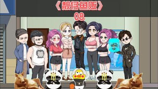 靓仔鱼贩《08》