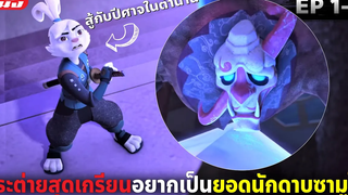 (สปอยหนัง) กระต่ายสุดเกรียนอยากจะเป็นยอดนักดาบซามูไร Samurai Rabbit - Season1 (EP1-2)
